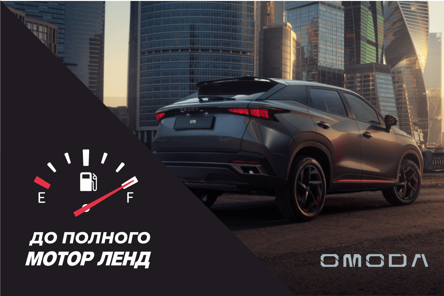 МОТОР ЛЕНД — Бак бензина в подарок от OMODA Мотор Ленд